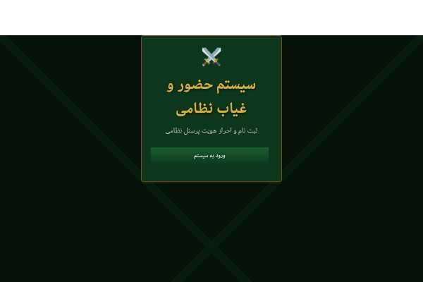 سیستم حضور و غیاب نظامی