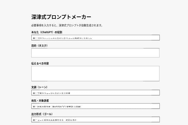 深津式プロンプトメーカー