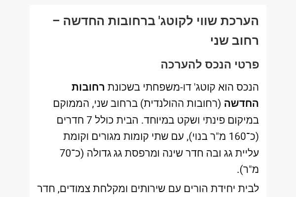 הערכת שווי לקוטג' ברחובות החדשה – רחוב שני