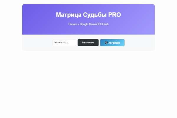 Матрица Судьбы: PRO + Gemini 2.0 Flash