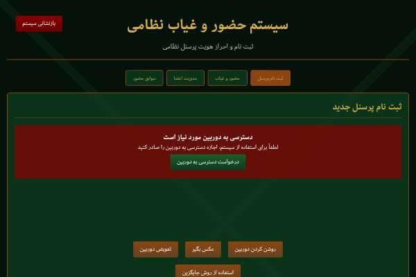 سیستم حضور و غیاب نظامی