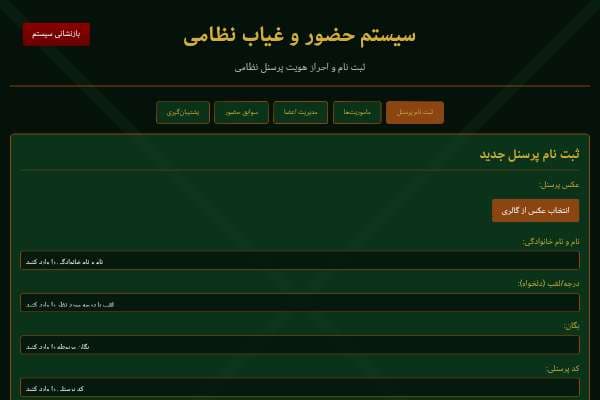 سیستم حضور و غیاب نظامی