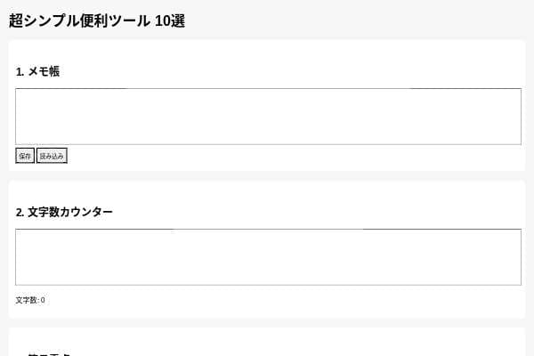 便利ツール10選